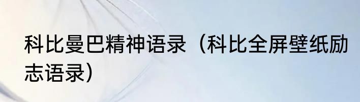 科比曼巴精神语录（科比全屏壁纸励志语录）