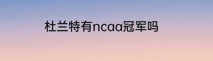 杜兰特有ncaa冠军吗