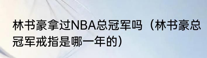 林书豪拿过NBA总冠军吗（林书豪总冠军戒指是哪一年的）