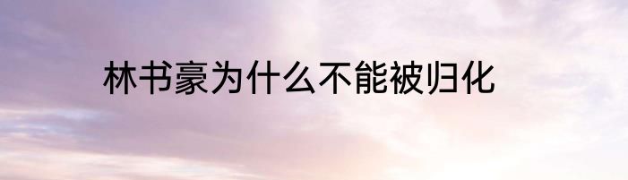 林书豪为什么不能被归化