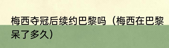 梅西夺冠后续约巴黎吗（梅西在巴黎呆了多久）
