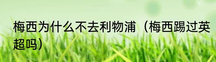 梅西为什么不去利物浦（梅西踢过英超吗）