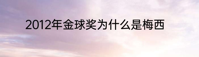 2012年金球奖为什么是梅西