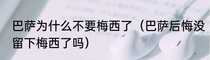 巴萨为什么不要梅西了（巴萨后悔没留下梅西了吗）