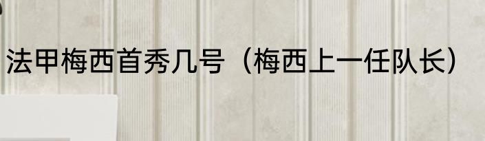法甲梅西首秀几号（梅西上一任队长）