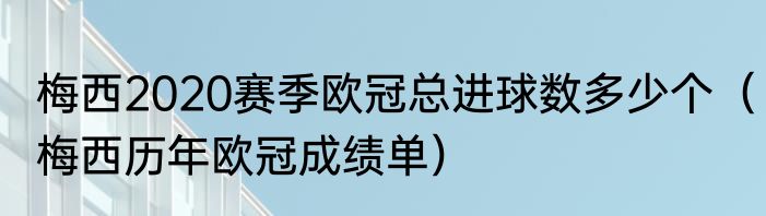 梅西2020赛季欧冠总进球数多少个（梅西历年欧冠成绩单）