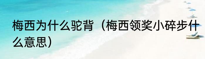 梅西为什么驼背（梅西领奖小碎步什么意思）