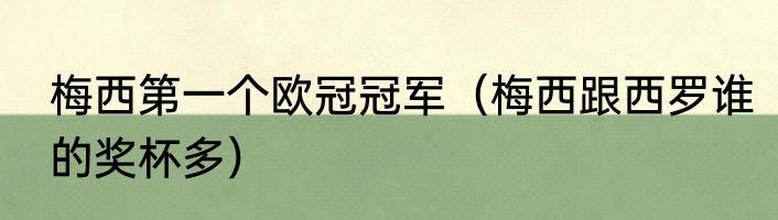 梅西第一个欧冠冠军（梅西跟西罗谁的奖杯多）