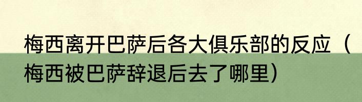 梅西离开巴萨后各大俱乐部的反应（梅西被巴萨辞退后去了哪里）