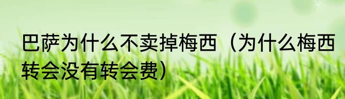 巴萨为什么不卖掉梅西（为什么梅西转会没有转会费）