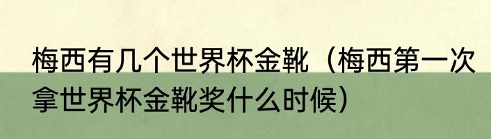 梅西有几个世界杯金靴（梅西第一次拿世界杯金靴奖什么时候）