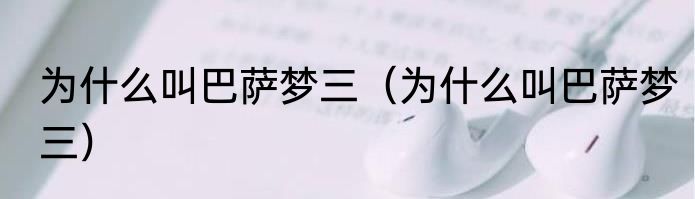 为什么叫巴萨梦三（为什么叫巴萨梦三）