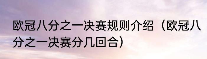 欧冠八分之一决赛规则介绍（欧冠八分之一决赛分几回合）