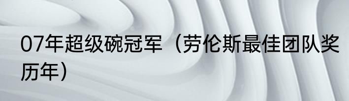 07年超级碗冠军（劳伦斯最佳团队奖历年）