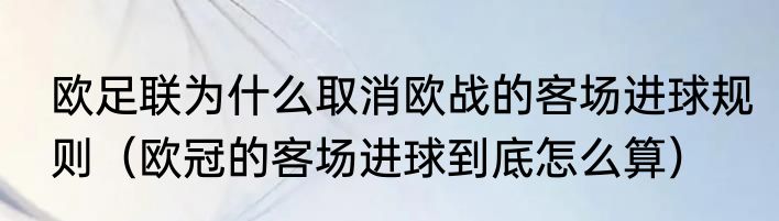 欧足联为什么取消欧战的客场进球规则（欧冠的客场进球到底怎么算）