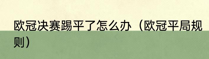 欧冠决赛踢平了怎么办（欧冠平局规则）