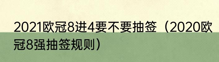 2021欧冠8进4要不要抽签（2020欧冠8强抽签规则）