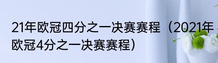 21年欧冠四分之一决赛赛程（2021年欧冠4分之一决赛赛程）