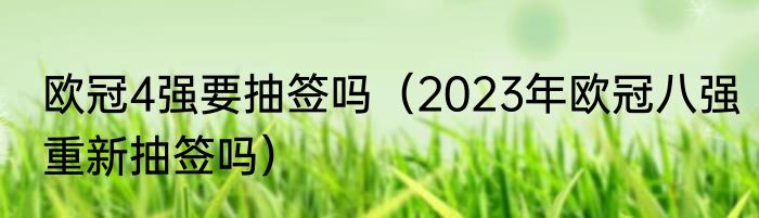 欧冠4强要抽签吗（2023年欧冠八强重新抽签吗）