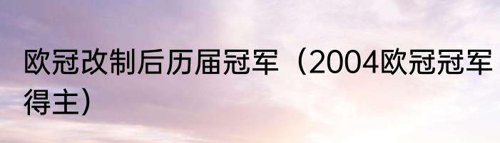 欧冠改制后历届冠军（2004欧冠冠军得主）