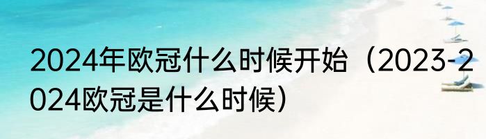 2024年欧冠什么时候开始（2023-2024欧冠是什么时候）
