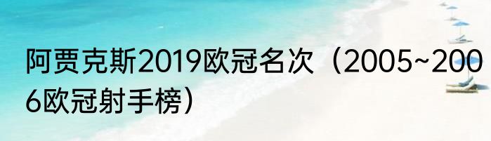 阿贾克斯2019欧冠名次（2005~2006欧冠射手榜）