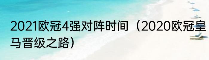 2021欧冠4强对阵时间（2020欧冠皇马晋级之路）