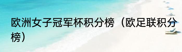 欧洲女子冠军杯积分榜（欧足联积分榜）