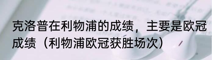 克洛普在利物浦的成绩，主要是欧冠成绩（利物浦欧冠获胜场次）