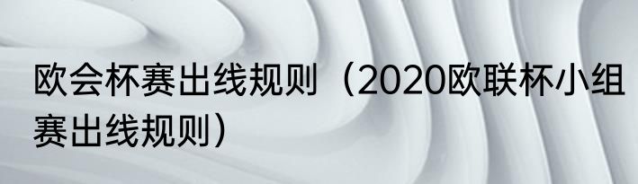 欧会杯赛出线规则（2020欧联杯小组赛出线规则）