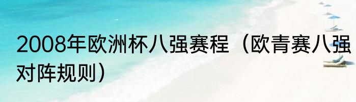 2008年欧洲杯八强赛程（欧青赛八强对阵规则）