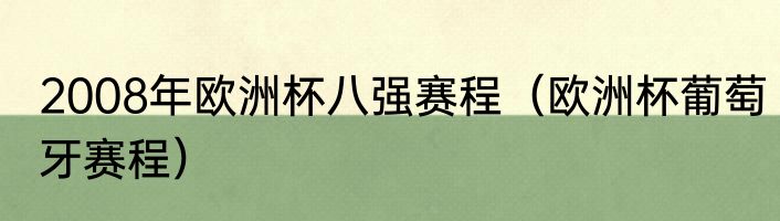 2008年欧洲杯八强赛程（欧洲杯葡萄牙赛程）