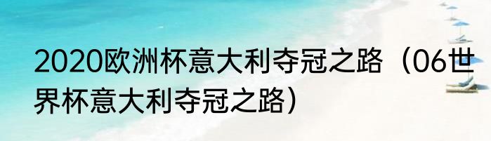 2020欧洲杯意大利夺冠之路（06世界杯意大利夺冠之路）