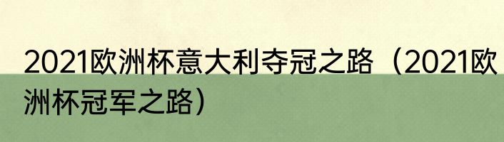 2021欧洲杯意大利夺冠之路（2021欧洲杯冠军之路）