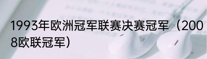 1993年欧洲冠军联赛决赛冠军（2008欧联冠军）