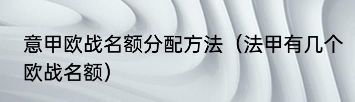 意甲欧战名额分配方法（法甲有几个欧战名额）