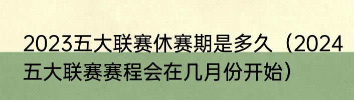 2023五大联赛休赛期是多久（2024五大联赛赛程会在几月份开始）