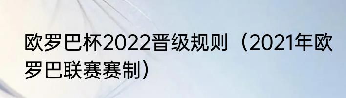 欧罗巴杯2022晋级规则（2021年欧罗巴联赛赛制）