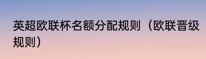 英超欧联杯名额分配规则（欧联晋级规则）