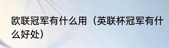 欧联冠军有什么用（英联杯冠军有什么好处）