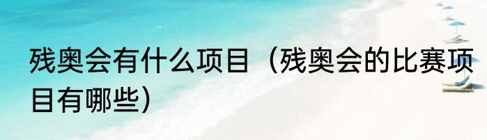 残奥会有什么项目（残奥会的比赛项目有哪些）