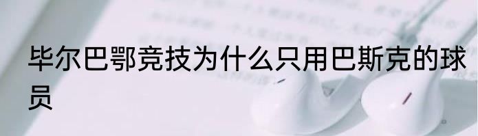 毕尔巴鄂竞技为什么只用巴斯克的球员