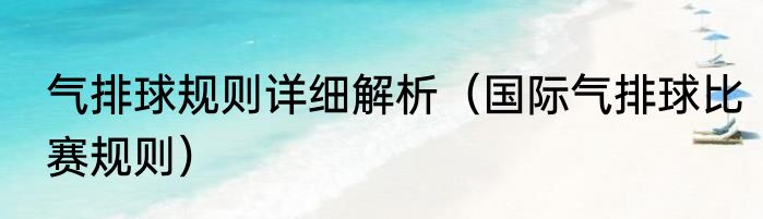 气排球规则详细解析（国际气排球比赛规则）