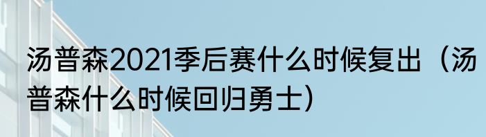 汤普森2021季后赛什么时候复出（汤普森什么时候回归勇士）
