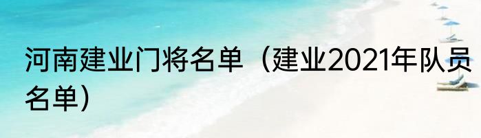河南建业门将名单（建业2021年队员名单）