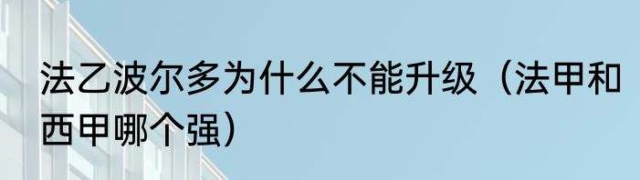 法乙波尔多为什么不能升级（法甲和西甲哪个强）
