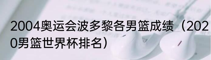 2004奥运会波多黎各男篮成绩（2020男篮世界杯排名）