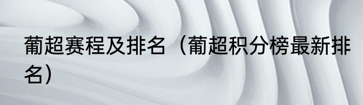 葡超赛程及排名（葡超积分榜最新排名）