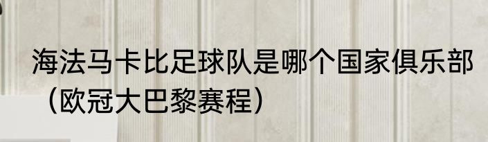 海法马卡比足球队是哪个国家俱乐部（欧冠大巴黎赛程）