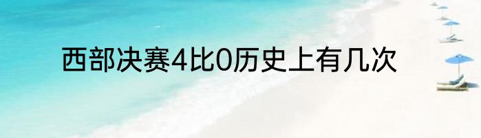 西部决赛4比0历史上有几次